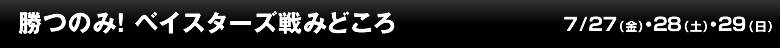 勝つのみ！ ベイスターズ戦みどころ