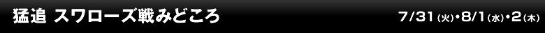 猛追 スワローズ戦みどころ