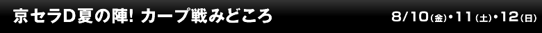京セラD夏の陣！ カープ戦みどころ