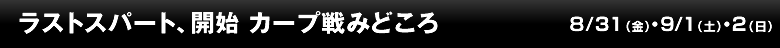 ラストスパート、開始 カープ戦みどころ