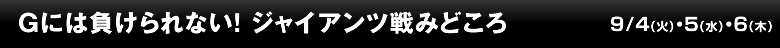 Gには負けられない！ ジャイアンツ戦みどころ