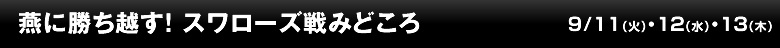 燕に勝ち越す！スワローズ戦みどころ