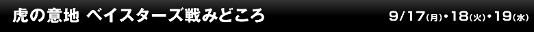 虎の意地 ベイスターズ戦みどころ
