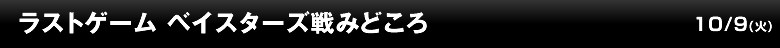ラストゲーム ベイスターズ戦みどころ
