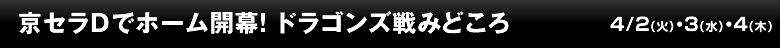 京セラDでホーム開幕！ ドラゴンズ戦みどころ