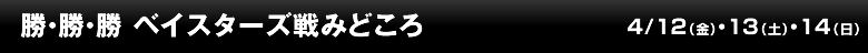 勝・勝・勝 ベイスターズ戦みどころ