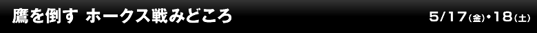 鷹を倒す ホークス戦みどころ