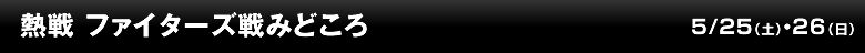 熱戦 ファイターズ戦みどころ