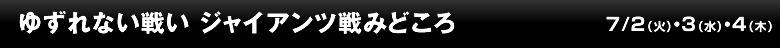ゆずれない戦い　ジャイアンツ戦みどころ