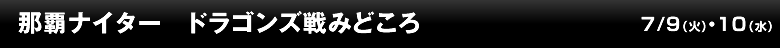 那覇ナイター　ドラゴンズ戦みどころ