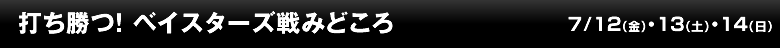 打ち勝つ！　ベイスターズ戦みどころ