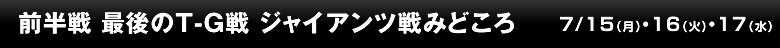 前半戦 最後のT-G戦 ジャイアンツ戦みどころ