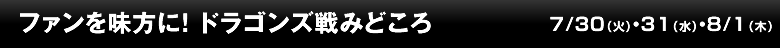 ファンを味方に！ ドラゴンズ戦みどころ