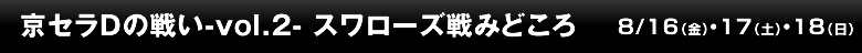 京セラDの戦い-vol.2- スワローズ戦みどころ