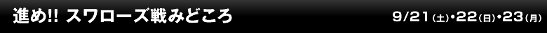 進め！！スワローズ戦みどころ