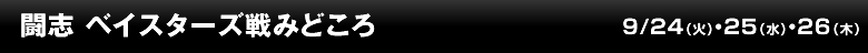 闘志 ベイスターズ戦みどころ