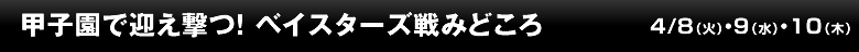 甲子園で迎え撃つ！ ベイスターズ戦みどころ