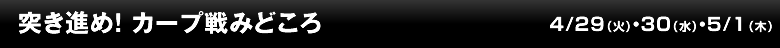 突き進め！ カープ戦みどころ