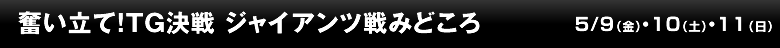 奮い立て！TG決戦 ジャイアンツ戦みどころ