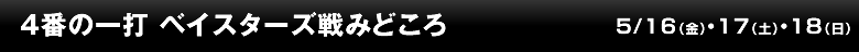 4番の一打 ベイスターズ戦みどころ