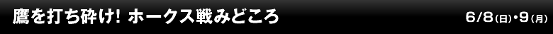 鷹を打ち砕け！ ホークス戦みどころ