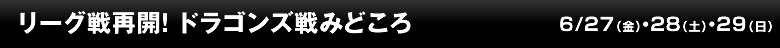 リーグ戦再開！ ドラゴンズみどころ