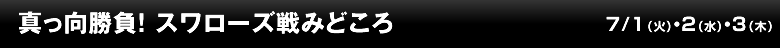 真っ向勝負！スワローズ戦みどころ