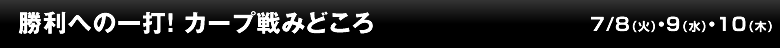 勝利への一打！カープ戦みどころ
