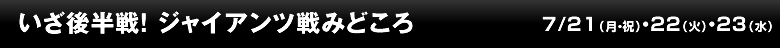 いざ後半戦！ジャイアンツ戦みどころ