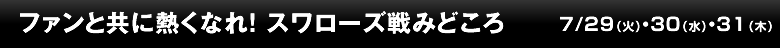 ファンと共に熱くなれ！スワローズ戦みどころ