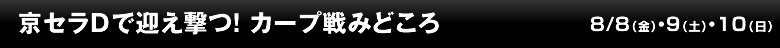 京セラDで迎え撃つ！カープ戦みどころ