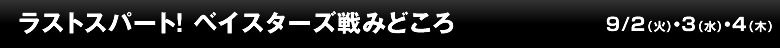 ラストスパート！　ベイスターズ戦みどころ