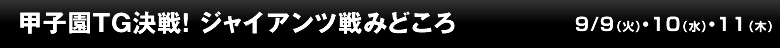 甲子園TG決戦！ジャイアンツ戦みどころ