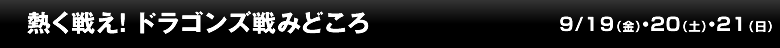 熱く戦え！ドラゴンズ戦みどころ
