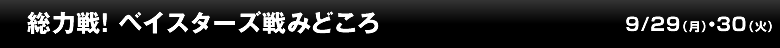 総力戦！ベイスターズ戦みどころ