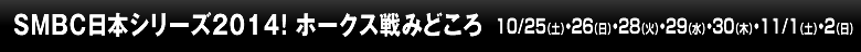 SMBC日本シリーズ2014！ ホークス戦みどころ