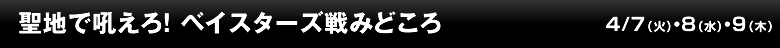 聖地で吼えろ！ ベイスターズ戦みどころ