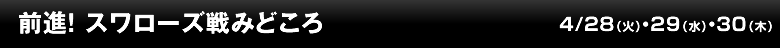 前進！ スワローズ戦みどころ