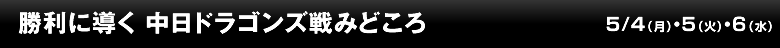 勝利に導く 中日ドラゴンズ戦みどころ