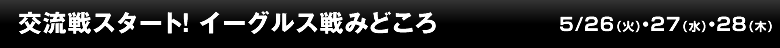交流戦スタート！イーグルス戦みどころ