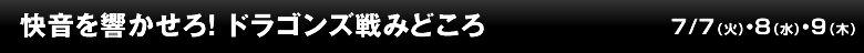 快音を響かせろ！ドラゴンズ戦みどころ