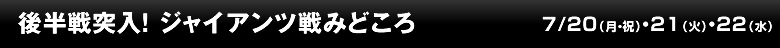 後半戦突入！ジャイアンツ戦みどころ