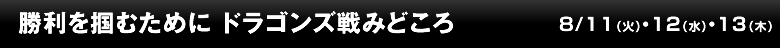 勝利を掴むために ドラゴンズ戦みどころ