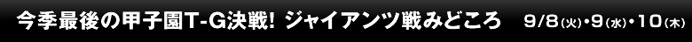 今季最後の甲子園T=G決戦！ジャイアンツ戦みどころ