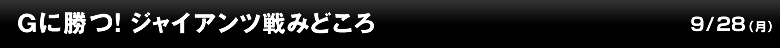 Gに勝つ！ ジャイアンツ戦みどころ