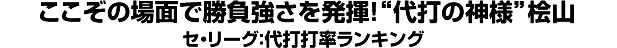 ここぞの場面で勝負強さを発揮！“代打の神様”桧山 セ・リーグ：代打打率ランキング