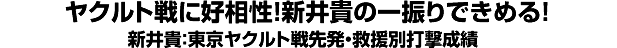 ヤクルト戦に好相性！新井貴の一振りできめる！　新井貴：東京ヤクルト戦先発・救援別打撃成績