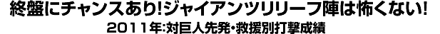 “終盤にチャンスあり！ジャイアンツリリーフ陣は怖くない！＜2011年：対巨人先発・救援別打撃成績＞