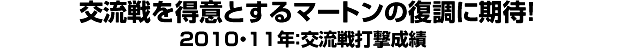 交流戦を得意とするマートンの復調に期待！＜2010・11年：交流戦打撃成績＞