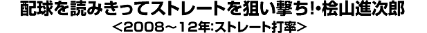配球を読みきってストレートを狙い撃ち！・桧山進次郎＜2008～12年：ストレート打率＞